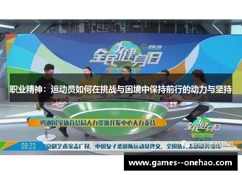 职业精神：运动员如何在挑战与困境中保持前行的动力与坚持