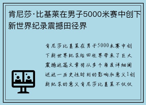肯尼莎·比基莱在男子5000米赛中创下新世界纪录震撼田径界 肯尼莎·比基莱在男子5000米赛中创下新世界纪录震撼田径界