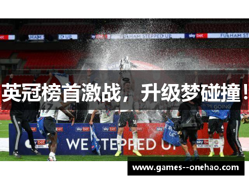英冠榜首激战,升级梦碰撞! 英冠榜首激战,升级梦碰撞!