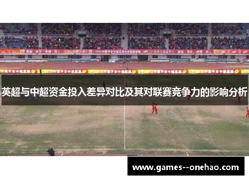 英超与中超资金投入差异对比及其对联赛竞争力的影响分析