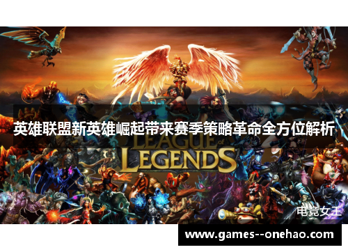 英雄联盟新英雄崛起带来赛季策略革命全方位解析