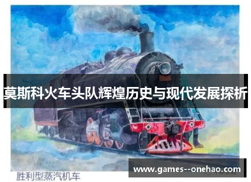莫斯科火车头队辉煌历史与现代发展探析