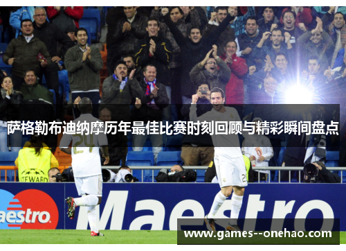 萨格勒布迪纳摩历年最佳比赛时刻回顾与精彩瞬间盘点 萨格勒布迪纳摩历年最佳比赛时刻回顾与精彩瞬间盘点