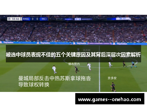 被选中球员表现不佳的五个关键原因及其背后深层次因素解析