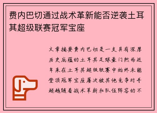 费内巴切通过战术革新能否逆袭土耳其超级联赛冠军宝座