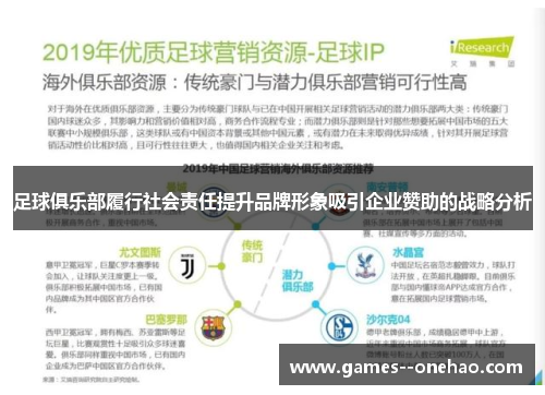 足球俱乐部履行社会责任提升品牌形象吸引企业赞助的战略分析