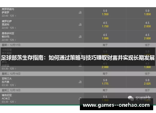 足球部落生存指南:如何通过策略与技巧赚取财富并实现长期发展 足球部落生存指南:如何通过策略与技巧赚取财富并实现长期发展