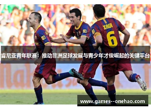 肯尼亚青年联赛：推动非洲足球发展与青少年才俊崛起的关键平台
