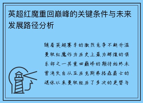 英超红魔重回巅峰的关键条件与未来发展路径分析 英超红魔重回巅峰的关键条件与未来发展路径分析