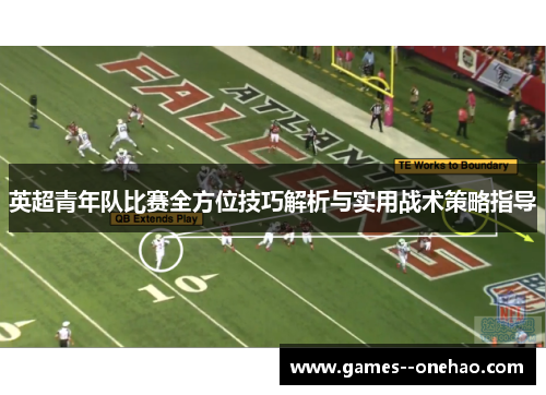 英超青年队比赛全方位技巧解析与实用战术策略指导