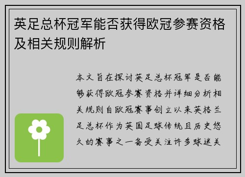 英足总杯冠军能否获得欧冠参赛资格及相关规则解析 英足总杯冠军能否获得欧冠参赛资格及相关规则解析