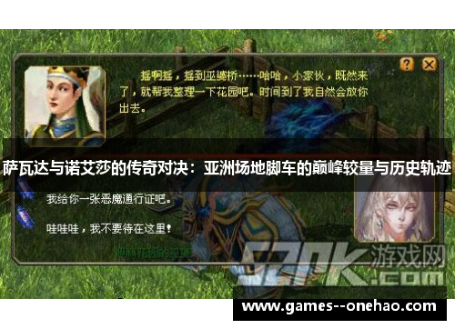 萨瓦达与诺艾莎的传奇对决：亚洲场地脚车的巅峰较量与历史轨迹