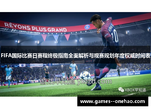 FIFA国际比赛日赛程终极指南全面解析与观赛规划年度权威时间表
