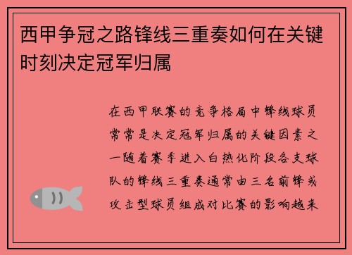 西甲争冠之路锋线三重奏如何在关键时刻决定冠军归属