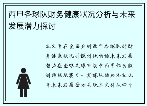西甲各球队财务健康状况分析与未来发展潜力探讨