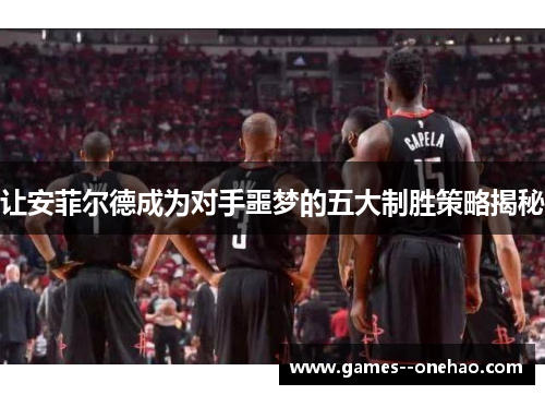 让安菲尔德成为对手噩梦的五大制胜策略揭秘