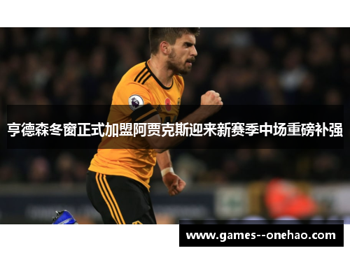 亨德森冬窗正式加盟阿贾克斯迎来新赛季中场重磅补强