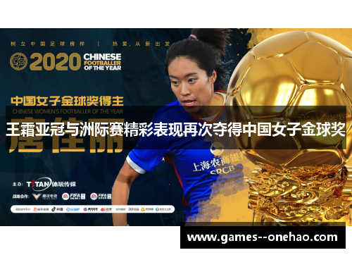 王霜亚冠与洲际赛精彩表现再次夺得中国女子金球奖