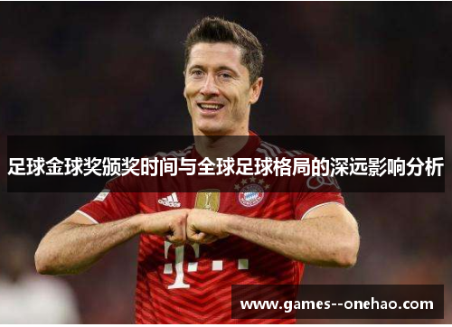 足球金球奖颁奖时间与全球足球格局的深远影响分析