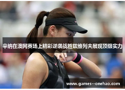 辛纳在澳网赛场上精彩逆袭战胜兹维列夫展现顶级实力