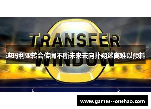 迪玛利亚转会传闻不断未来去向扑朔迷离难以预料 迪玛利亚转会传闻不断未来去向扑朔迷离难以预料