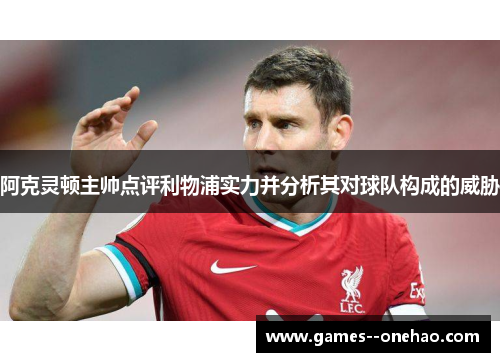 阿克灵顿主帅点评利物浦实力并分析其对球队构成的威胁 阿克灵顿主帅点评利物浦实力并分析其对球队构成的威胁