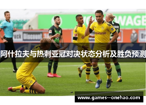 阿什拉夫与热刺亚冠对决状态分析及胜负预测 阿什拉夫与热刺亚冠对决状态分析及胜负预测