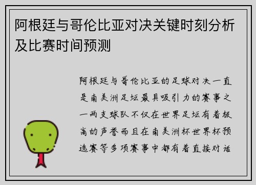 阿根廷与哥伦比亚对决关键时刻分析及比赛时间预测