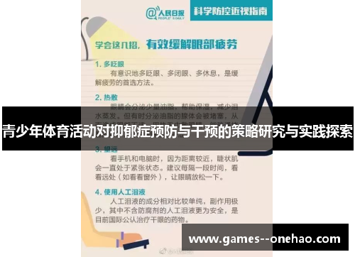 青少年体育活动对抑郁症预防与干预的策略研究与实践探索 青少年体育活动对抑郁症预防与干预的策略研究与实践探索