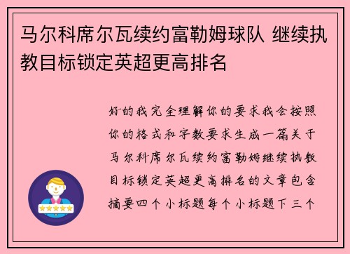 马尔科席尔瓦续约富勒姆球队 继续执教目标锁定英超更高排名 马尔科席尔瓦续约富勒姆球队 继续执教目标锁定英超更高排名