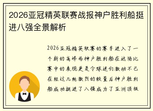 2026亚冠精英联赛战报神户胜利船挺进八强全景解析
