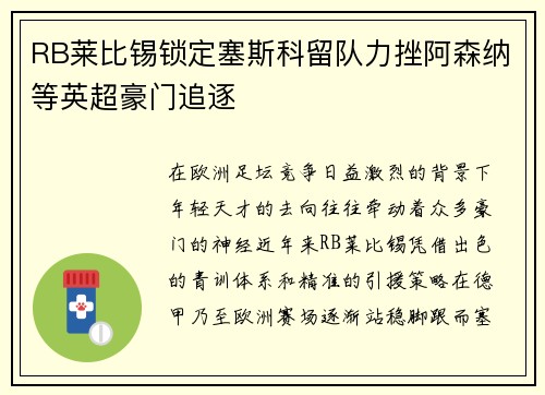 RB莱比锡锁定塞斯科留队力挫阿森纳等英超豪门追逐