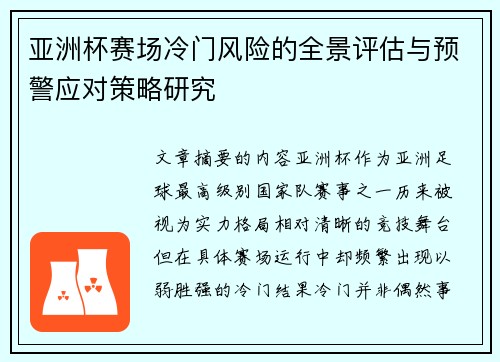 亚洲杯赛场冷门风险的全景评估与预警应对策略研究 亚洲杯赛场冷门风险的全景评估与预警应对策略研究