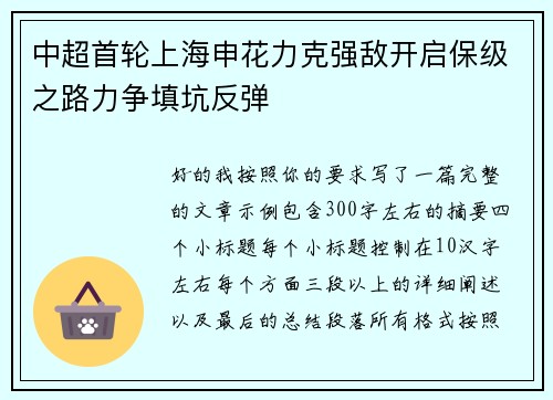 中超首轮上海申花力克强敌开启保级之路力争填坑反弹