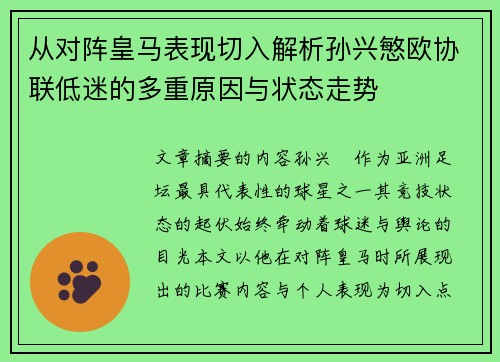 从对阵皇马表现切入解析孙兴慜欧协联低迷的多重原因与状态走势 从对阵皇马表现切入解析孙兴慜欧协联低迷的多重原因与状态走势