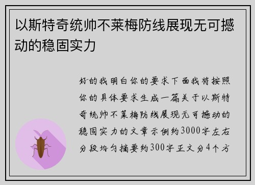 以斯特奇统帅不莱梅防线展现无可撼动的稳固实力