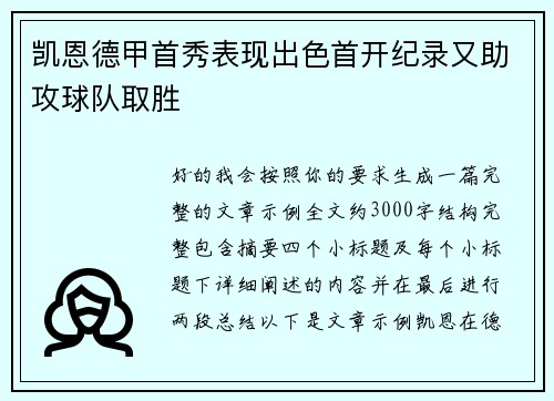 凯恩德甲首秀表现出色首开纪录又助攻球队取胜