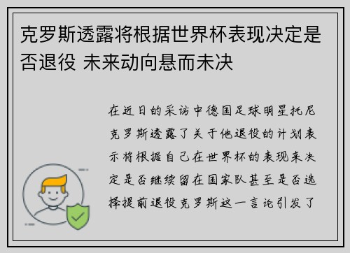 克罗斯透露将根据世界杯表现决定是否退役 未来动向悬而未决