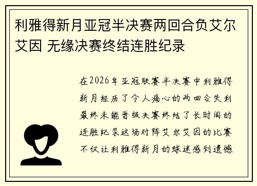 利雅得新月亚冠半决赛两回合负艾尔艾因 无缘决赛终结连胜纪录