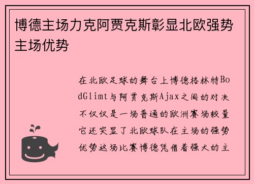 博德主场力克阿贾克斯彰显北欧强势主场优势
