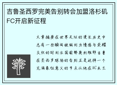 吉鲁圣西罗完美告别转会加盟洛杉矶FC开启新征程