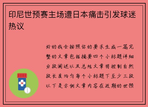 印尼世预赛主场遭日本痛击引发球迷热议