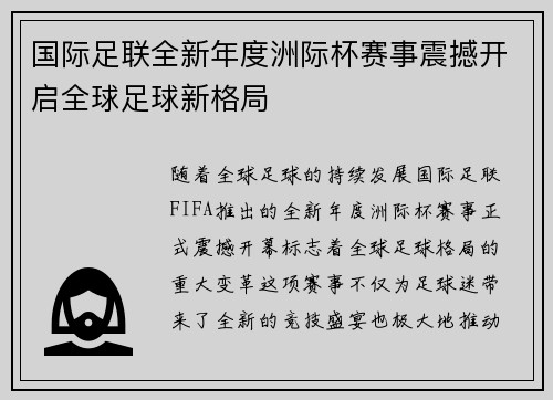 国际足联全新年度洲际杯赛事震撼开启全球足球新格局