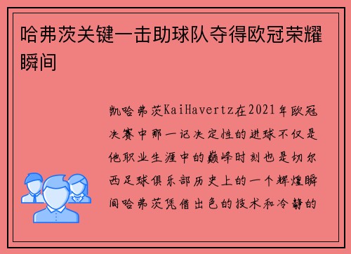 哈弗茨关键一击助球队夺得欧冠荣耀瞬间 哈弗茨关键一击助球队夺得欧冠荣耀瞬间