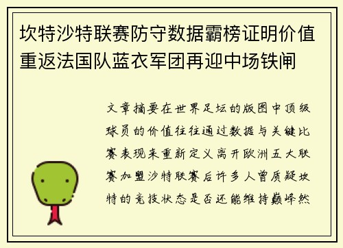 坎特沙特联赛防守数据霸榜证明价值重返法国队蓝衣军团再迎中场铁闸