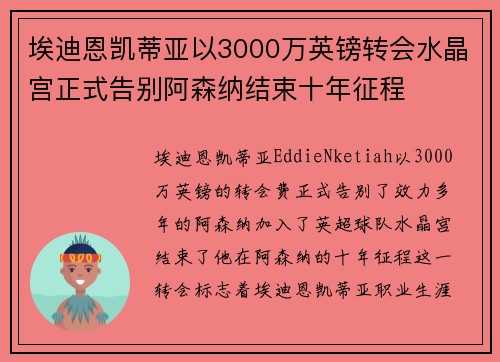 埃迪恩凯蒂亚以3000万英镑转会水晶宫正式告别阿森纳结束十年征程