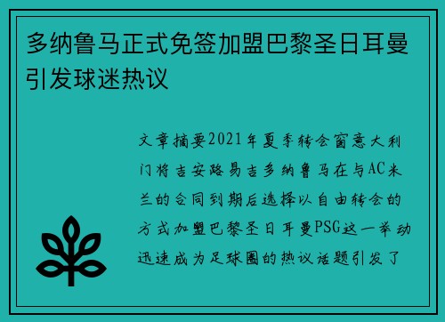 多纳鲁马正式免签加盟巴黎圣日耳曼引发球迷热议