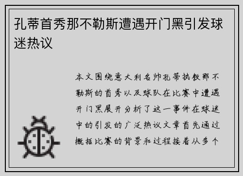孔蒂首秀那不勒斯遭遇开门黑引发球迷热议
