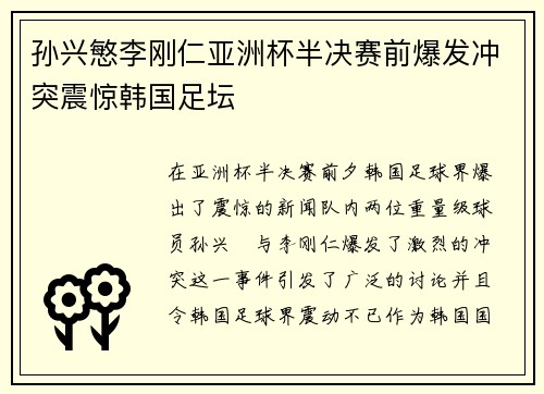 孙兴慜李刚仁亚洲杯半决赛前爆发冲突震惊韩国足坛