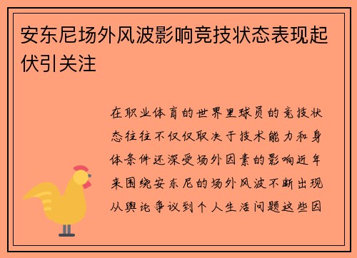 安东尼场外风波影响竞技状态表现起伏引关注